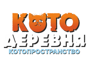 !Мы открылись! КОТОДЕРЕВНЯ